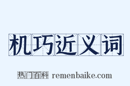 机巧近义词是什么意思的图片